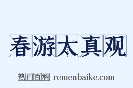 春游太真观是什么意思的图片
